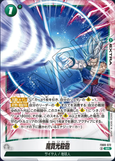 [FB09-072]魔貫光殺砲【SR】《緑》