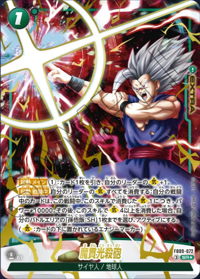 [FB09-072]魔貫光殺砲【SR/パラレル】《緑》