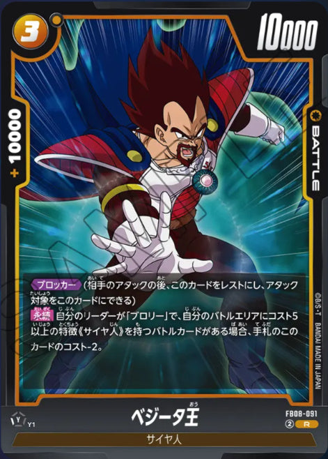[FB08-091]ベジータ王【R】《黄》