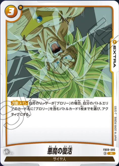 [FB08-095]悪魔の復活【R】《黄》