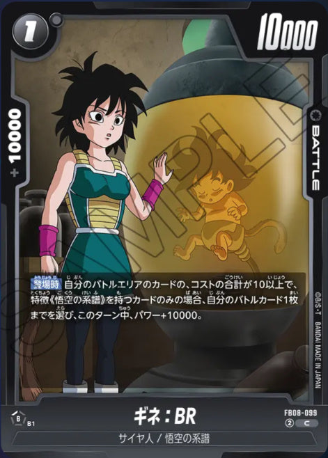 [FB08-099]ギネ：BR【C】《黒》