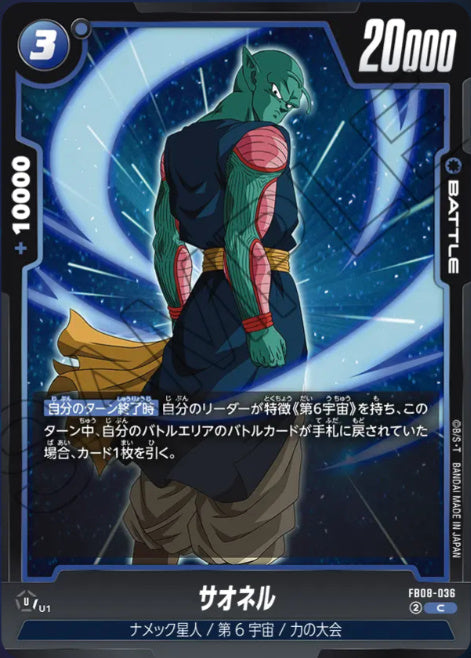 [FB08-036]サオネル【C】《青》