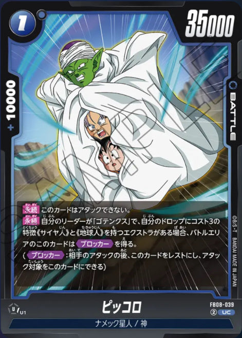 [FB08-039]ピッコロ【U】《青》