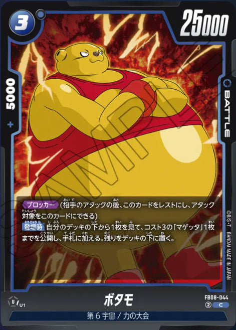 [FB08-044]ボタモ【C】《青》
