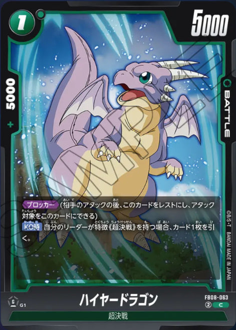 [FB08-063]ハイヤードラゴン【C】《緑》