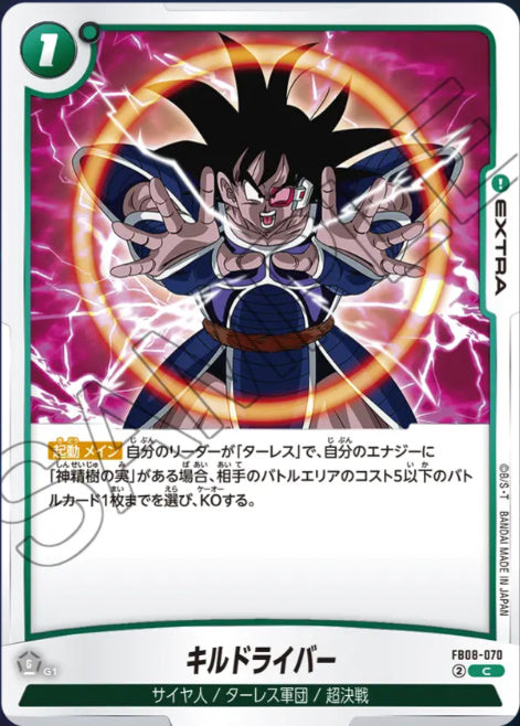 [FB08-070]キルドライバー【C】《緑》