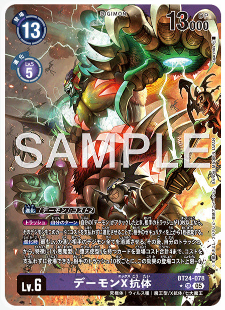 [DCBT24-078]デーモンX抗体【パラレル】《紫》