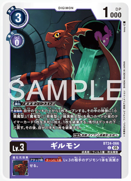 [DCBT24-066]ギルモン【C】《紫》