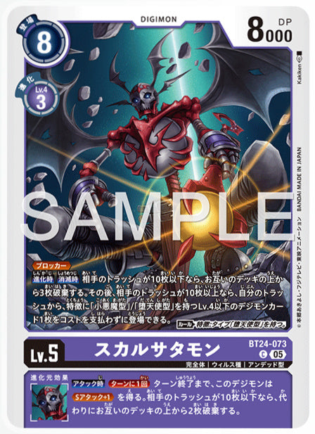 [DCBT24-073]スカルサタモン【C】《紫》