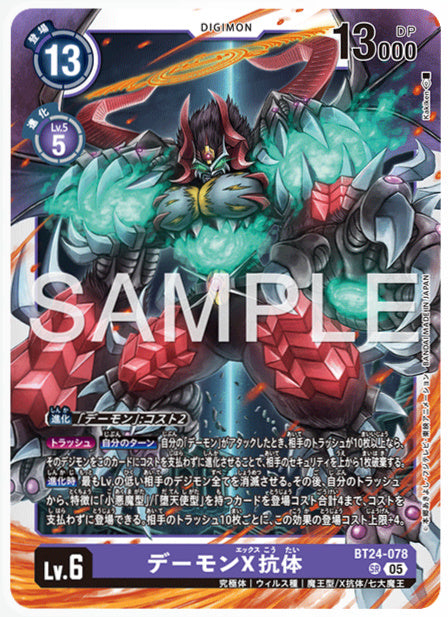 [DCBT24-078]デーモンX抗体【SR】《紫》