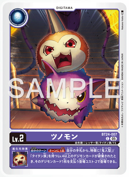 [DCBT24-007]ツノモン【C】《紫》