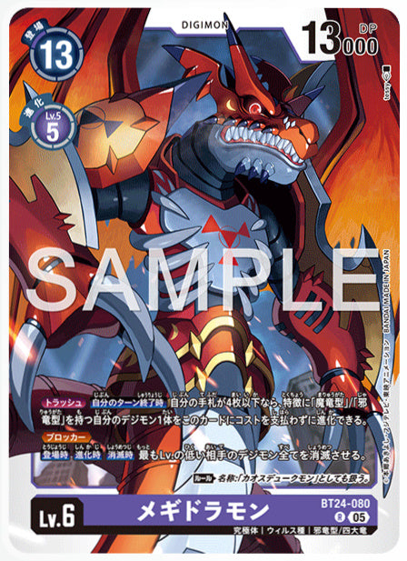[DCBT24-080]メギドラモン【R】《紫》