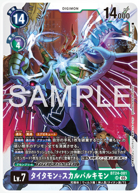 [DCBT24-081]タイタモン＋スカルバルキモン【SR】《紫》