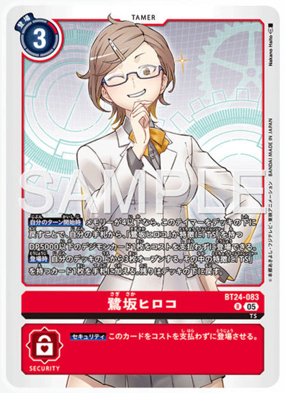 [DCBT24-083]鷺坂ヒロコ【R】《赤》