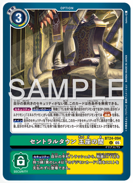 [DCBT24-094]セントラルタウン 玉座の間【U】《黄》