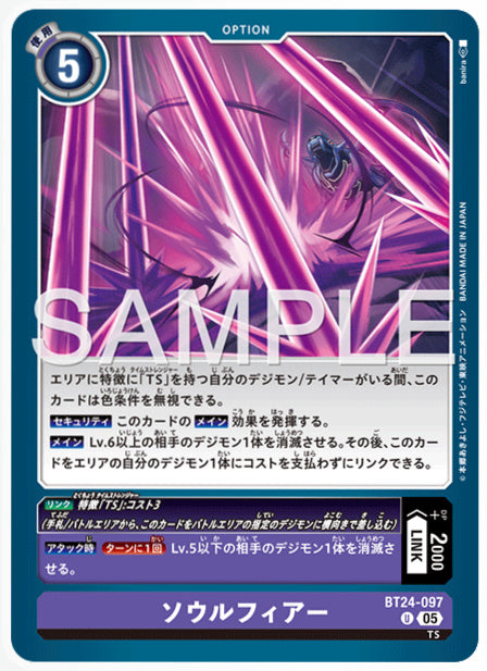 [DCBT24-097]ソウルフィアー【U】《紫》