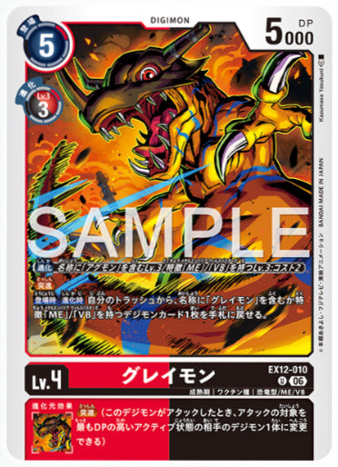 EX12-010/グレイモン/U