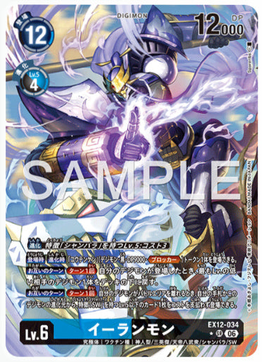 EX12-034/イーランモン/SR/パラレル