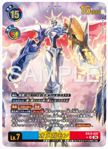 EX12-037/オメガモン/UR/パラレル