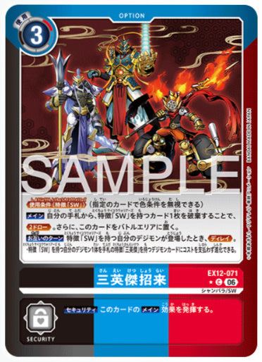 EX12-071/三英傑招来/C/パラレル