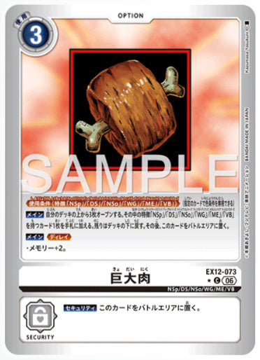EX12-073/巨大肉/C/パラレル