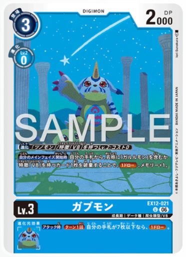 EX12-021/ガブモン/U