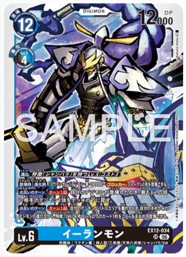 EX12-034/イーランモン/SR