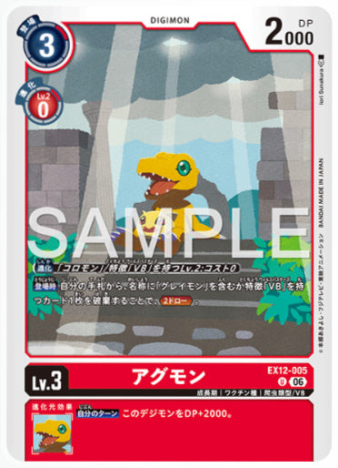 EX12-005/アグモン/U