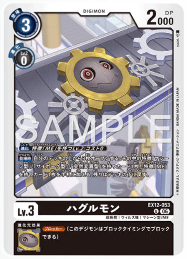 EX12-053/ハグルモン/U