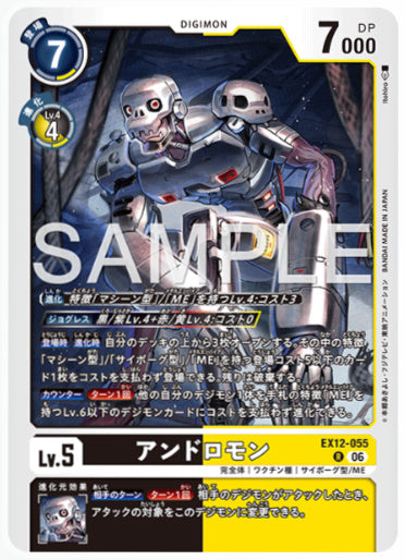 EX12-055/アンドロモン/R