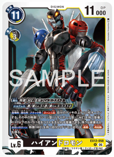 EX12-058/ハイアンドロモン/R
