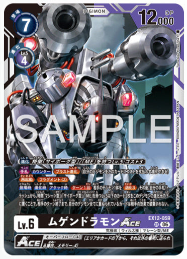 EX12-059/ムゲンドラモンACE/SR