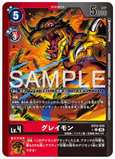EX12-010/グレイモン/U/パラレル