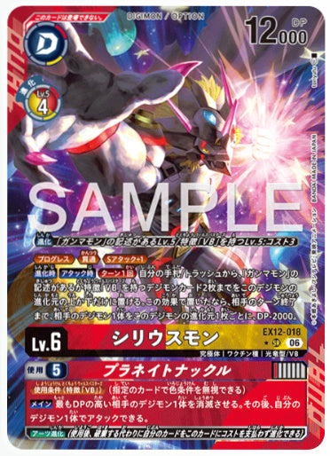 EX12-018/シリウスモン/プラネイトナックル/SR/パラレル