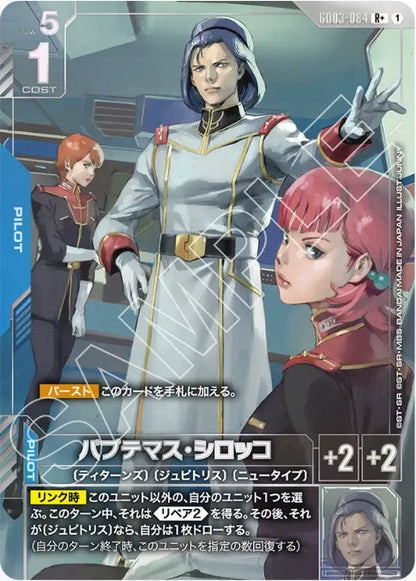 パプテマス・シロッコ /R+【青】(GD03-084)