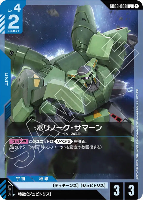 ボリノーク・サマーン /U【青】(GD03-008)