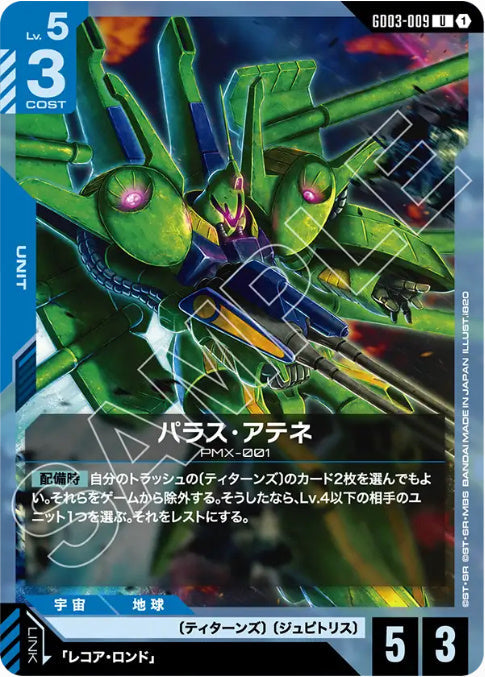 パラス・アテネ /U【青】(GD03-009)