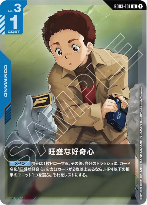 旺盛な好奇心 /R【青】(GD03-101)