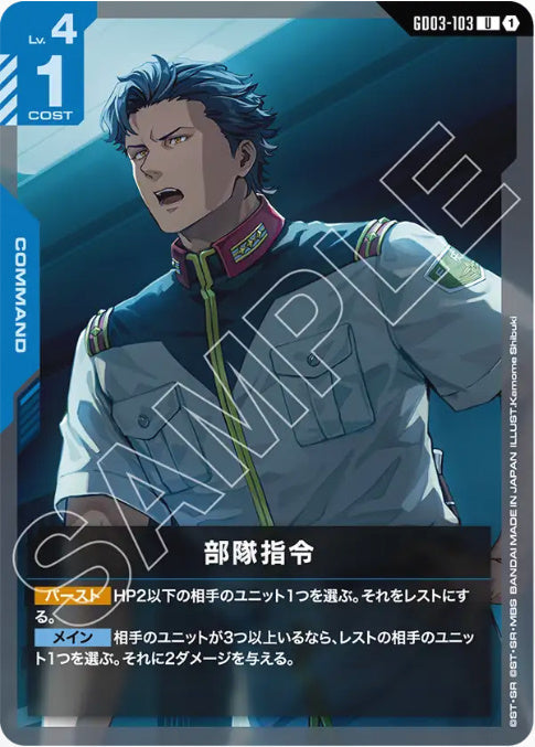部隊指令 /U【青】(GD03-103)