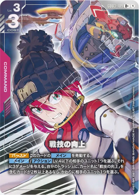 戦技の向上 /R+【赤】(GD03-109)