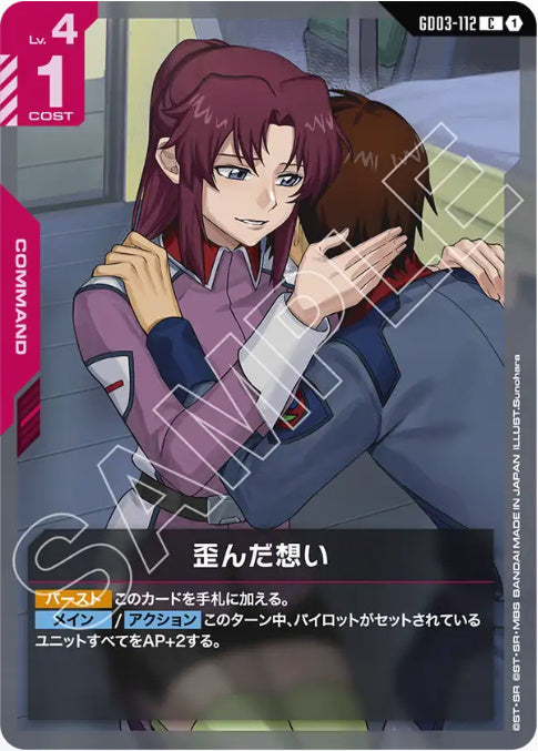 歪んだ想い /C【赤】(GD03-112)