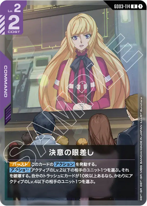 決意の眼差し /R【紫】(GD03-114)