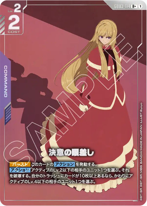 決意の眼差し /R+【紫】(GD03-114)