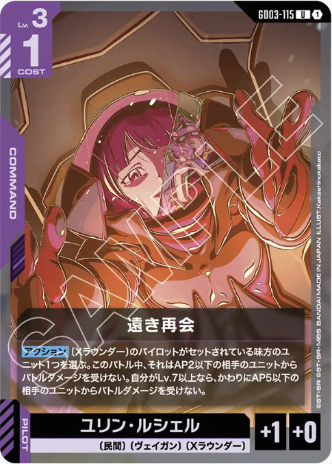 遠き再会 /U【紫】(GD03-115)