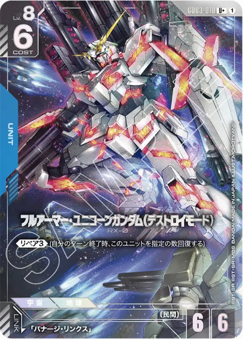 フルアーマー・ユニコーンガンダム (デストロイモード) /U+【青】(GD03-010)