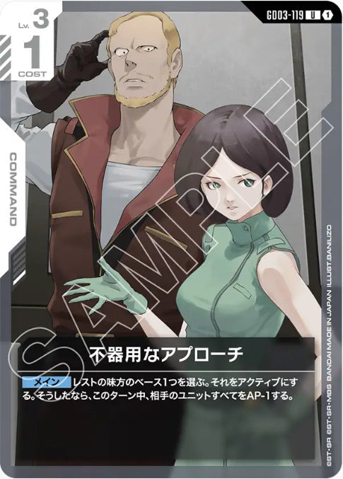 不器用なアプローチ /U【白】(GD03-119)