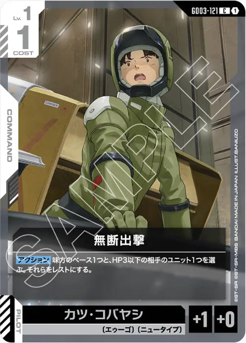 無断出撃 /C【白】(GD03-121)