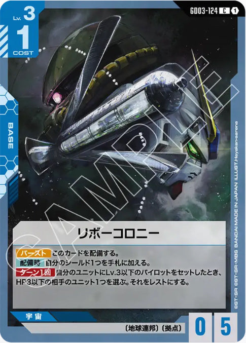 リボーコロニー /C【青】(GD03-124)