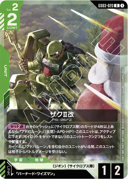 ザクⅡ改 /R【緑】(GD03-020)