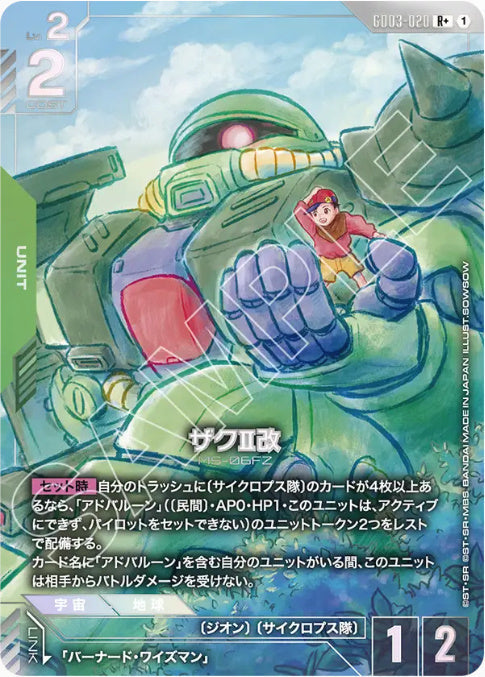 ザクⅡ改 /R+【緑】(GD03-020)